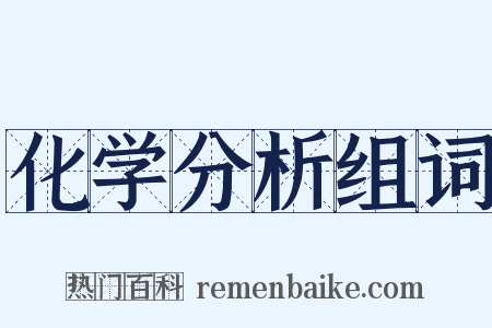 化学分析组词是什么意思的图片